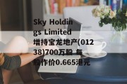 Sky Holdings Limited增持宝龙地产(01238)700万股 每股作价0.665港元