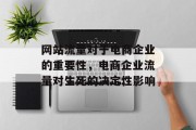 网站流量对于电商企业的重要性,电商企业流量对生死的决定性影响 网站流量对于电商企业的重要性,电商企业流量对生死的决定性影响