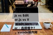 VSCode插件网站 vs Code.js vs Editor.js vs VSCode Server —— 选择哪个?,vscode插件网站 vs Code.js vs Editor.js vs VSCode Server - 选择哪个?,vscode插件网站 vs Code.js vs Editor.js vs VSCode Server - 软件选择 VSCode插件网站 vs Code.js vs Editor.js vs VSCode Server —— 选择哪个?,vscode插件网站 vs Code.js vs Editor.js vs VSCode Server - 选择哪个?,vscode插件网站 vs Code.js vs Editor.js vs VSCode Server - 软件选择