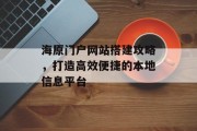 海原门户网站搭建攻略,打造高效便捷的本地信息平台 海原门户网站搭建攻略,打造高效便捷的本地信息平台