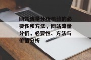 网站流量分析检验的必要性和方法,网站流量分析,必要性、方法与价值分析 网站流量分析检验的必要性和方法,网站流量分析,必要性、方法与价值分析