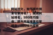 网站优化,如何提升搜索引擎排名?,提高网站排名,SEO技巧指南,提升网站搜索引擎排名,SEO技巧指南 网站优化,如何提升搜索引擎排名?,提高网站排名,SEO技巧指南,提升网站搜索引擎排名,SEO技巧指南