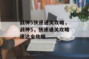 战神5快速通关攻略，战神5，快速通关攻略速达全攻略