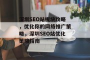 深圳SEO站板块攻略,优化你的网络推广策略,深圳SEO站优化策略指南 深圳SEO站板块攻略,优化你的网络推广策略,深圳SEO站优化策略指南
