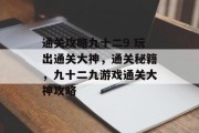 通关攻略九十二9 玩出通关大神,通关秘籍,九十二九游戏通关大神攻略 通关攻略九十二9 玩出通关大神,通关秘籍,九十二九游戏通关大神攻略