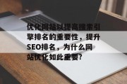 优化网站以提高搜索引擎排名的重要性,提升SEO排名,为什么网站优化如此重要? 优化网站以提高搜索引擎排名的重要性,提升SEO排名,为什么网站优化如此重要?