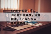 KPI分析报告 - 浏览量的重要性,流量解读,KPI分析报告中的重要地位 KPI分析报告 - 浏览量的重要性,流量解读,KPI分析报告中的重要地位