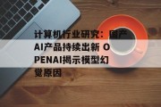 计算机行业研究:国产AI产品持续出新 OPENAI揭示模型幻觉原因 计算机行业研究:国产AI产品持续出新 OPENAI揭示模型幻觉原因