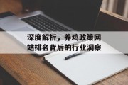 深度解析，养鸡政策网站排名背后的行业洞察