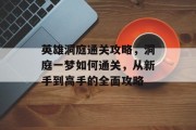 英雄洞庭通关攻略,洞庭一梦如何通关,从新手到高手的全面攻略 英雄洞庭通关攻略,洞庭一梦如何通关,从新手到高手的全面攻略