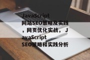 JavaScript网站SEO策略及实践,网页优化实战, JavaScript SEO策略和实践分析 JavaScript网站SEO策略及实践,网页优化实战, JavaScript SEO策略和实践分析