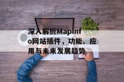 深入解析MapInfo网站插件，功能、应用与未来发展趋势