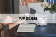 孔明锁2攻略
