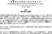 重庆农商行:张培宗辞任执行董事、副行长、董事会秘书等职务 重庆农商行:张培宗辞任执行董事、副行长、董事会秘书等职务