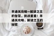 羊通关攻略—解谜之王的智慧,挑战重重!羊通关攻略,解谜之王的秘密 羊通关攻略—解谜之王的智慧,挑战重重!羊通关攻略,解谜之王的秘密