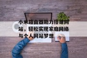 小米路由器助力搭建网站，轻松实现家庭网络与个人网站梦想