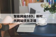 智能网站SEO，新时代网站优化之道