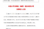 中国太保:一季度两家子公司累计保费收入1633.23亿元 中国太保:一季度两家子公司累计保费收入1633.23亿元