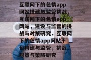 互联网下的色情app网站搭建与监管挑战,互联网下的色情app网站,建设与监管的挑战与对策研究,互联网下的色情app网站平台构建与监管,挑战、对策与策略研究 互联网下的色情app网站搭建与监管挑战,互联网下的色情app网站,建设与监管的挑战与对策研究,互联网下的色情app网站平台构建与监管,挑战、对策与策略研究