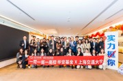 华安基金“一司一省一高校”|上海证券报携手上海交通大学走进机构参访 华安基金“一司一省一高校”|上海证券报携手上海交通大学走进机构参访