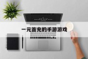 一元首充的手游游戏 一元首充的手游游戏