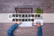 弃婴村通关攻略详解,弃婴村通关攻略 弃婴村通关攻略详解,弃婴村通关攻略