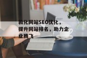 敦化网站SEO优化,提升网站排名,助力企业腾飞 敦化网站SEO优化,提升网站排名,助力企业腾飞