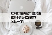 红利行情再起?这只连续8个月分红的ETF关注一下! 红利行情再起?这只连续8个月分红的ETF关注一下!