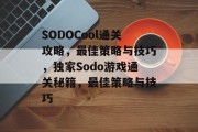 SODOCool通关攻略,最佳策略与技巧,独家Sodo游戏通关秘籍,最佳策略与技巧 SODOCool通关攻略,最佳策略与技巧,独家Sodo游戏通关秘籍,最佳策略与技巧