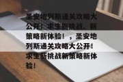 圣安地列斯通关攻略大公开！求生新挑战、新策略新体验！，圣安地列斯通关攻略大公开！求生新挑战新策略新体验！
