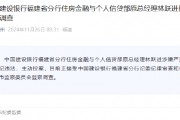 建设银行福建省分行住房金融与个人信贷部原总经理林跃进接受审查调查 建设银行福建省分行住房金融与个人信贷部原总经理林跃进接受审查调查