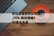 尼仕企业软件公司涨3.75% 股价突破200美元大关 尼仕企业软件公司涨3.75% 股价突破200美元大关