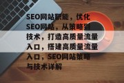 SEO网站职能，优化SEO网站，从策略到技术，打造高质量流量入口，搭建高质量流量入口，SEO网站策略与技术详解