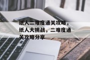 纸人二难度通关攻略，纸人大挑战，二难度通关攻略分享