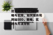 优化司网站SEO的策略与实践,如何提升司网站SEO,策略、实践与方法分析