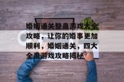 婚姻通关整蛊游戏大全攻略,让你的婚事更加顺利,婚姻通关,四大全蛊游戏攻略揭秘