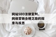 网站SEO法律宣判,网络营销合规之路的探索与反思 网站SEO法律宣判,网络营销合规之路的探索与反思