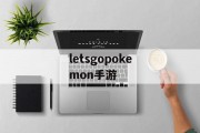 letsgopokemon手游 letsgopokemon手游