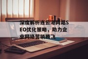 深度解析连云港网站SEO优化策略,助力企业网络营销腾飞 深度解析连云港网站SEO优化策略,助力企业网络营销腾飞