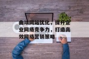 曲靖网站优化，提升企业网络竞争力，打造高效网络营销策略