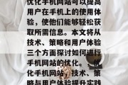 优化手机网站可以提高用户在手机上的使用体验,使他们能够轻松获取所需信息。本文将从技术、策略和用户体验三个方面探讨如何进行手机网站的优化。,优化手机网站,技术、策略与用户体验提升实践 优化手机网站可以提高用户在手机上的使用体验,使他们能够轻松获取所需信息。本文将从技术、策略和用户体验三个方面探讨如何进行手机网站的优化。,优化手机网站,技术、策略与用户体验提升实践