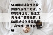 SEO网站排名优化软件推荐及推广方法,SEO网站优化,最佳工具与推广策略推荐,SEO网站优化神器推荐,高效推广路径全面介绍