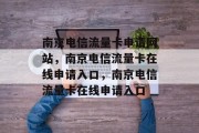 南京电信流量卡申请网站,南京电信流量卡在线申请入口,南京电信流量卡在线申请入口 南京电信流量卡申请网站,南京电信流量卡在线申请入口,南京电信流量卡在线申请入口