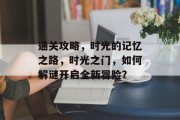 通关攻略，时光的记忆之路，时光之门，如何解谜开启全新冒险？