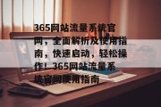 365网站流量系统官网，全面解析及使用指南，快速启动，轻松操作！365网站流量系统官网使用指南