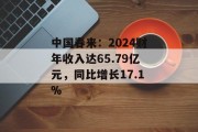 中国春来：2024财年收入达65.79亿元，同比增长17.1%