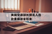 美国交通部长提名人选欲重振波音形象 美国交通部长提名人选欲重振波音形象