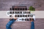 互联网营销策略——打造高效网页 SEO优化,创建高效网页SEO优化,一份全面指南 互联网营销策略——打造高效网页 SEO优化,创建高效网页SEO优化,一份全面指南