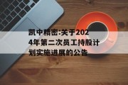 凯中精密:关于2024年第二次员工持股计划实施进展的公告