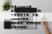 小兔connect通关攻略，闯过困难后的一次冒险之旅，小兔.connect挑战，顺利通关！勇敢的冒险之旅开始啦！